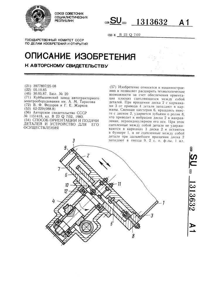 Способ ориентации и подачи деталей и устройство для его осуществления (патент 1313632)