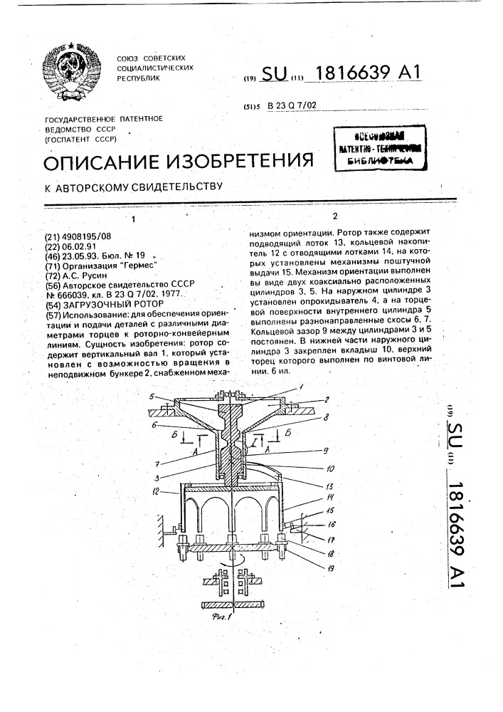 Загрузочный ротор (патент 1816639)