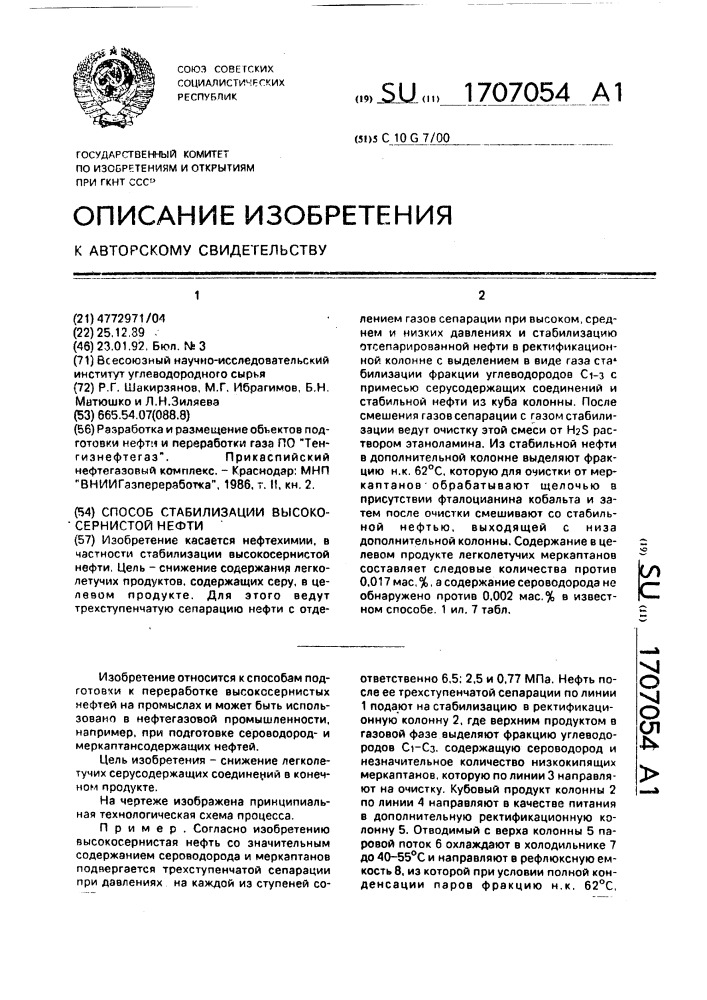 Способ стабилизации высокосернистой нефти (патент 1707054)