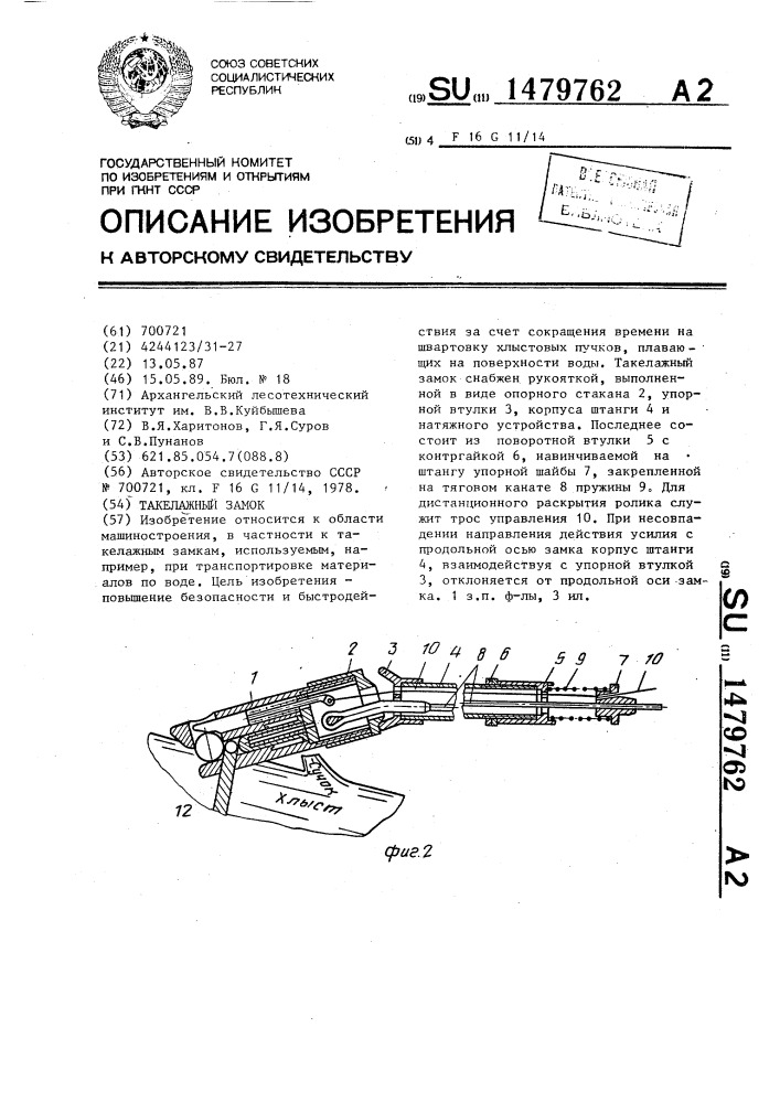 Такелажный замок (патент 1479762)