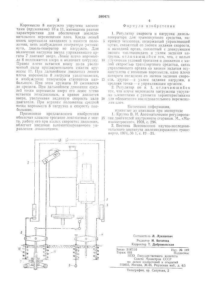 Регулятор скорости и нагрузки дизель-генератора (патент 590471)