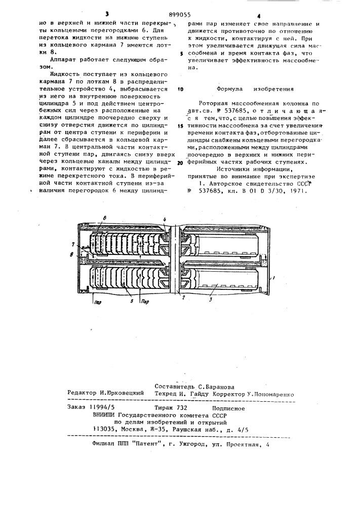 Роторная массообменная колонна (патент 899055)