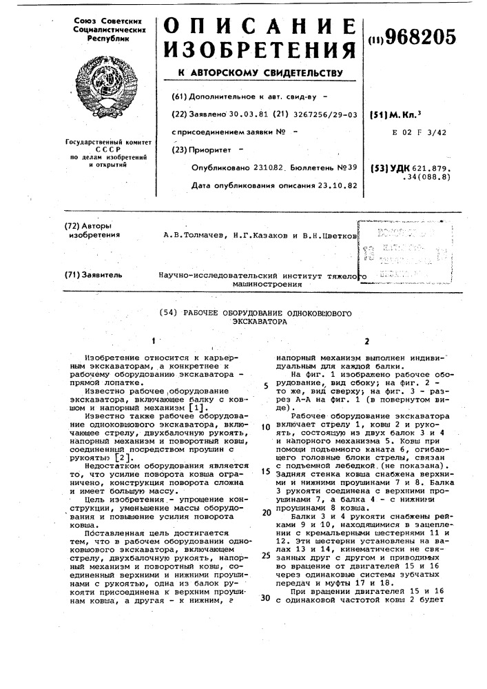 Рабочее оборудование одноковшового экскаватора (патент 968205)