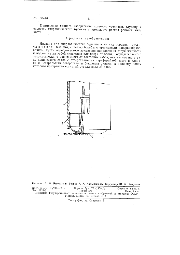 Насадка для гидравлического бурения (патент 150448)