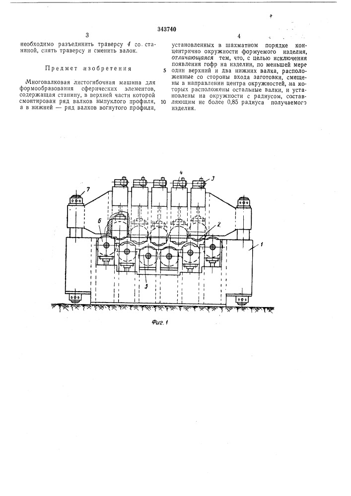 Многовалковая листогибочная машина (патент 343740)