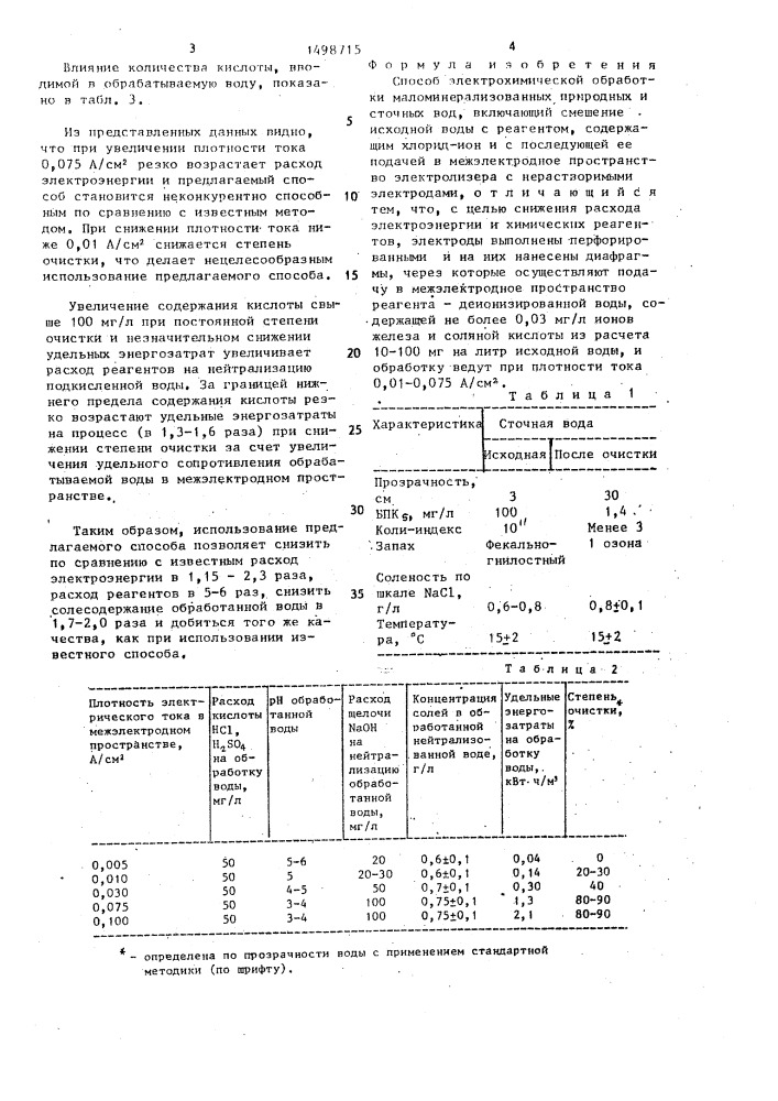 Способ электрохимической обработки маломинерализованных природных и сточных вод (патент 1498715)