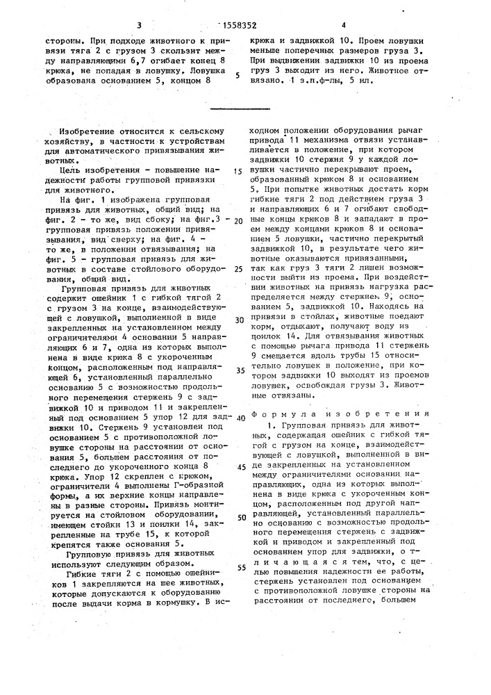 Групповая привязь для животных (патент 1558352)