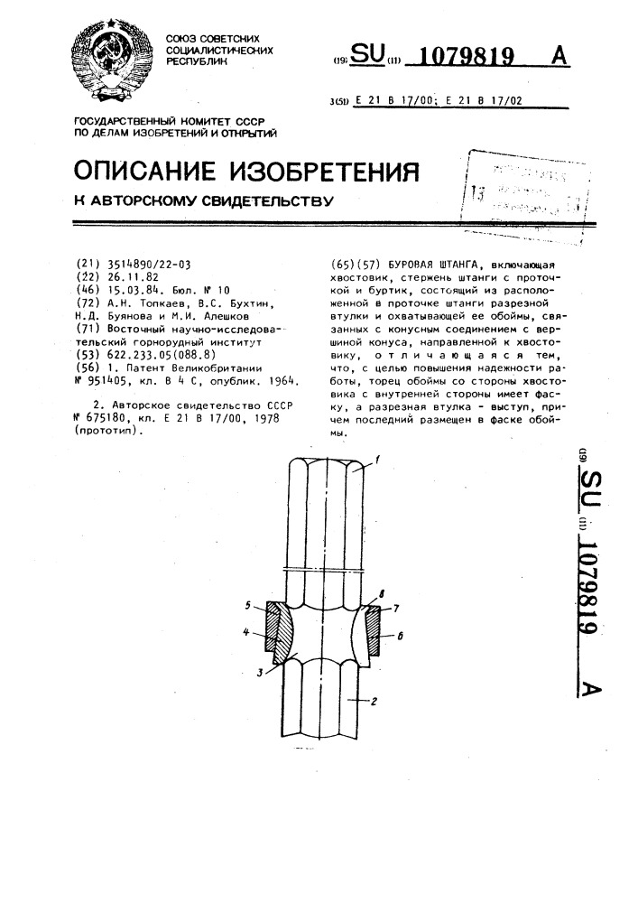 Буровая штанга (патент 1079819)