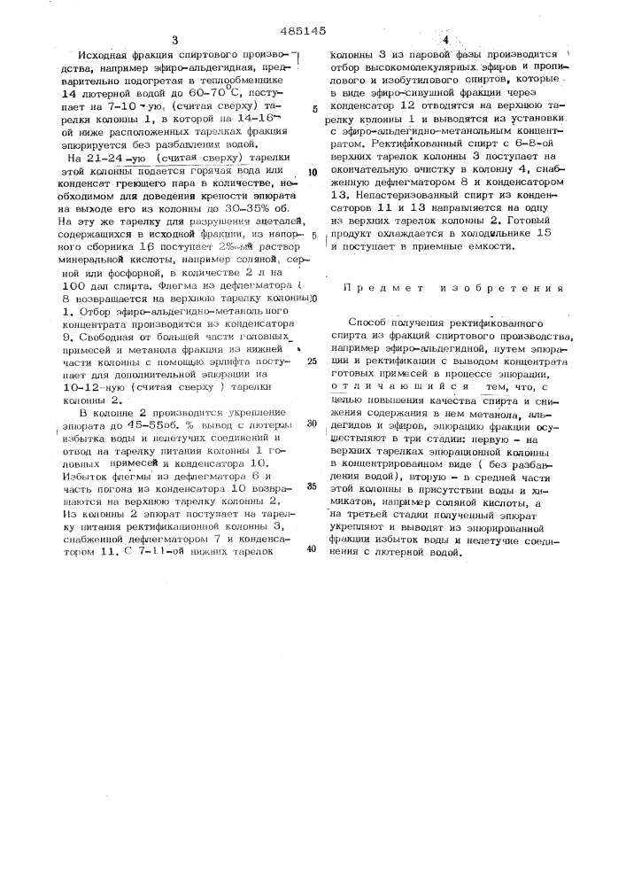 Способ получения ректификованного спирта из фракций спиртового производства (патент 485145)