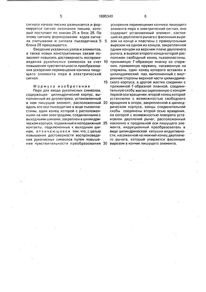 Перо для ввода рукописных символов (патент 1695340)
