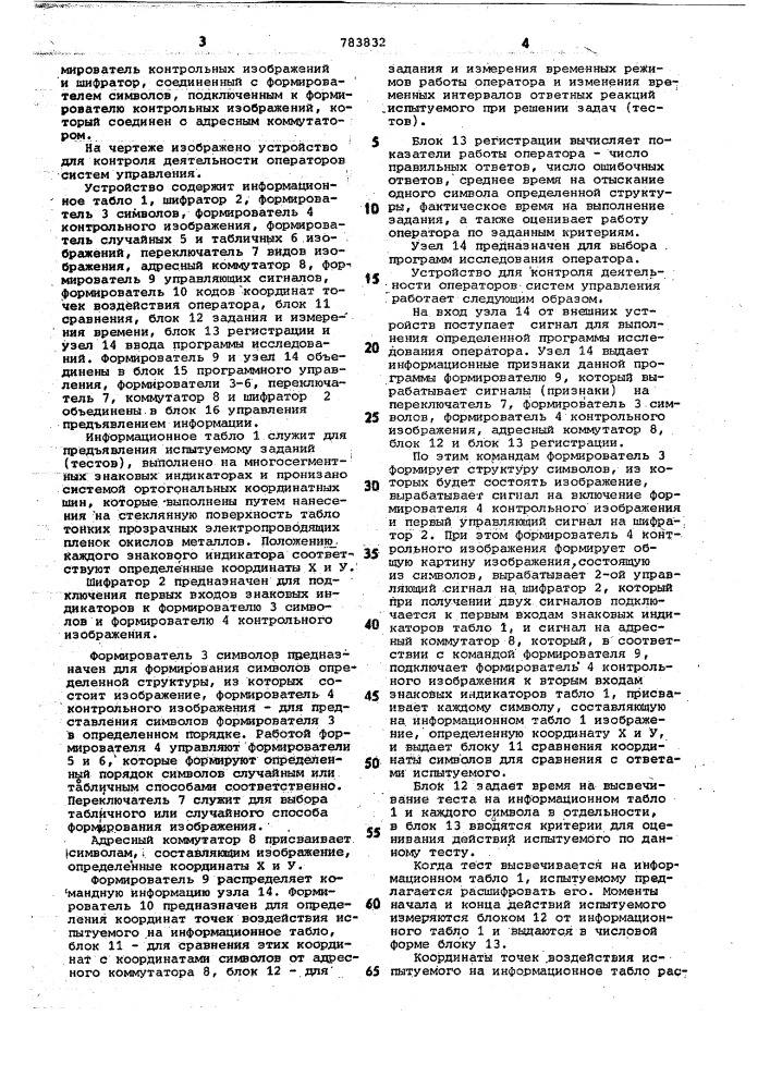 Устройство для контроля деятельности операторов систем управления (патент 783832)