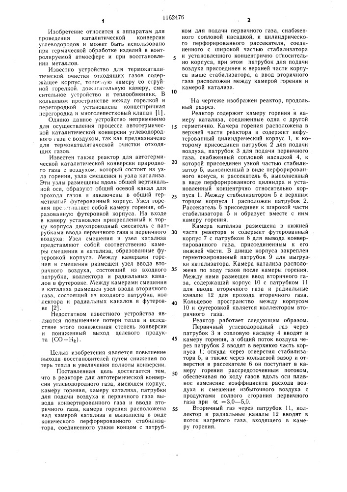 Реактор для автотермической конверсии углеводородного газа (патент 1162476)