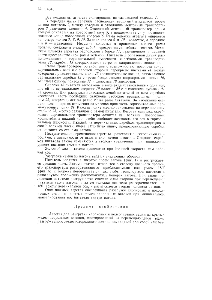 Агрегат для разгрузки хлопковых и подсолнечных семян из крытых железнодорожных вагонов (патент 114343)