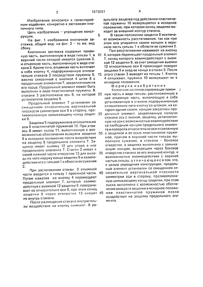 Кнопочная застежка а.в.любезнова (патент 1673031)