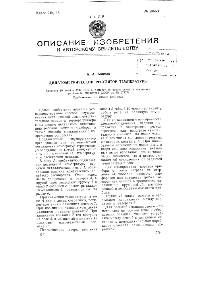 Дилатометрический регулятор температуры (патент 80558)
