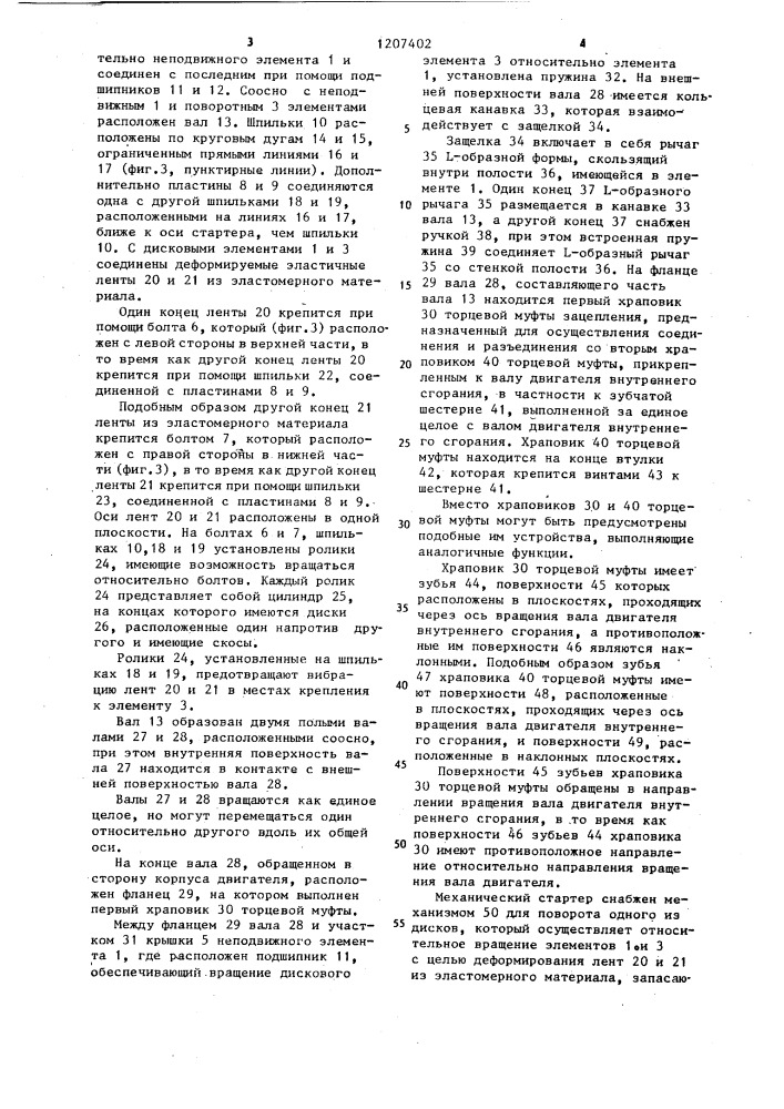 Механический стартер для двигателя внутреннего сгорания (патент 1207402)