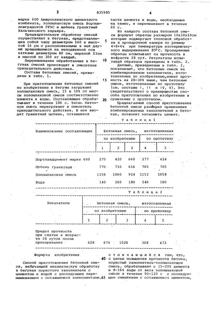 Способ приготовления бетоннойсмеси (патент 835985)