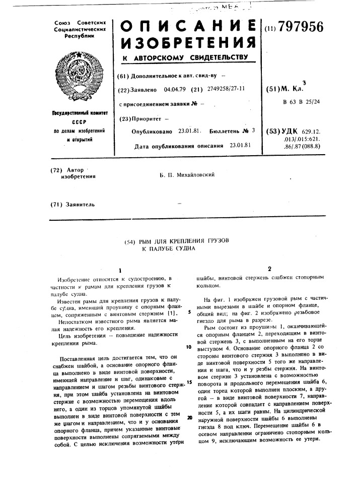 Рым для крепления грузов к палу-бе судна (патент 797956)