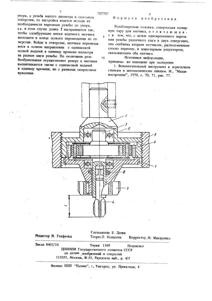 Резьбонарезная головка (патент 707707)