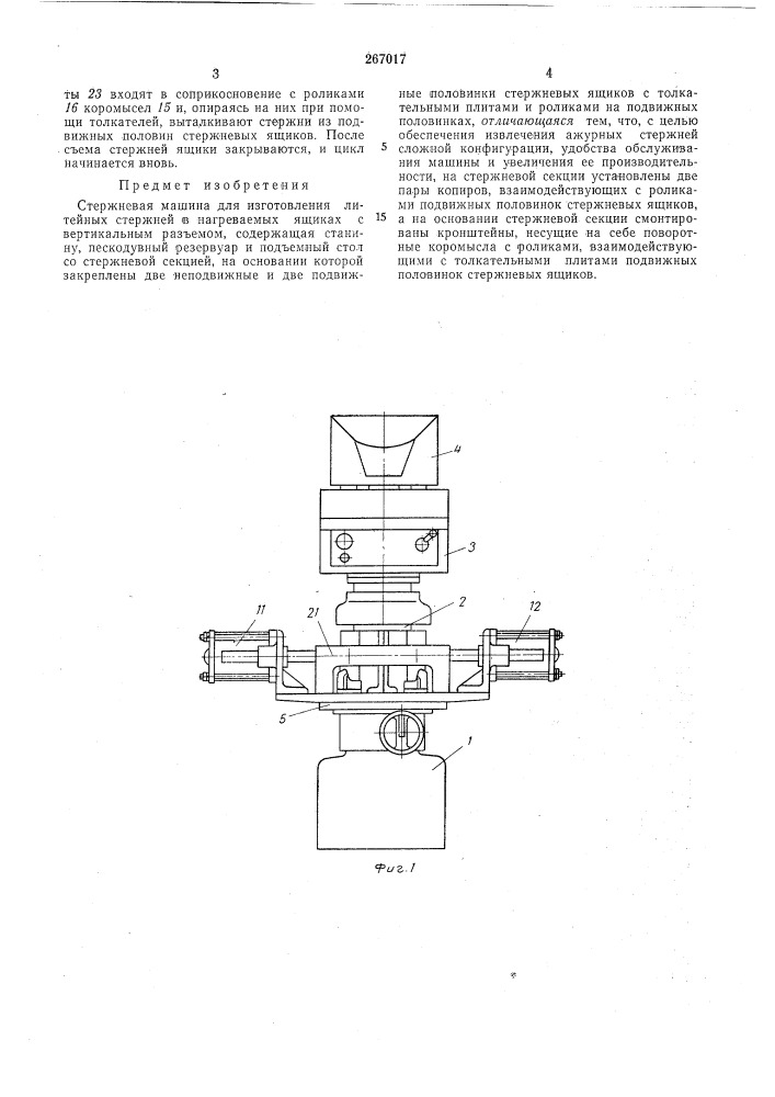 Стержневая машина (патент 267017)