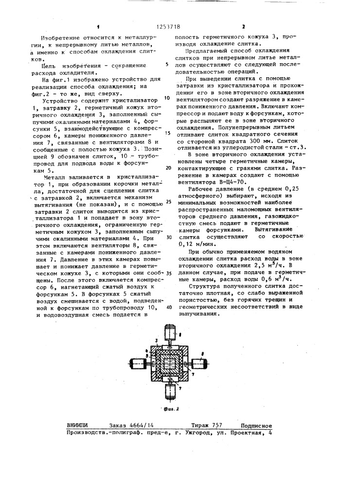 Способ охлаждения слитков в процессе непрерывного литья (патент 1253718)