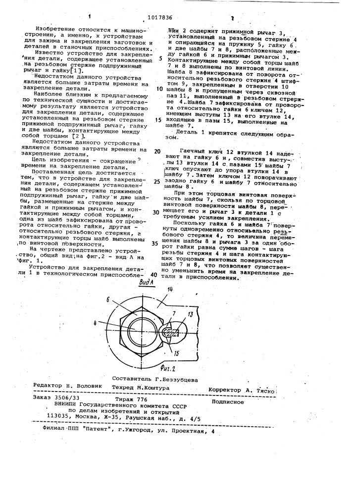 Устройство для закрепления детали (патент 1017836)