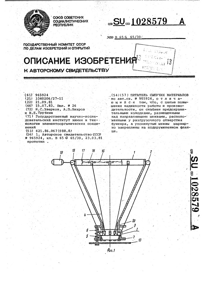 Питатель сыпучих материалов (патент 1028579)