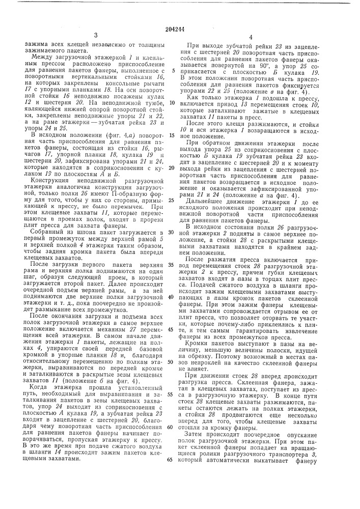 Устройство для подачи пакетов фанеры в клеильный пресс (патент 204244)