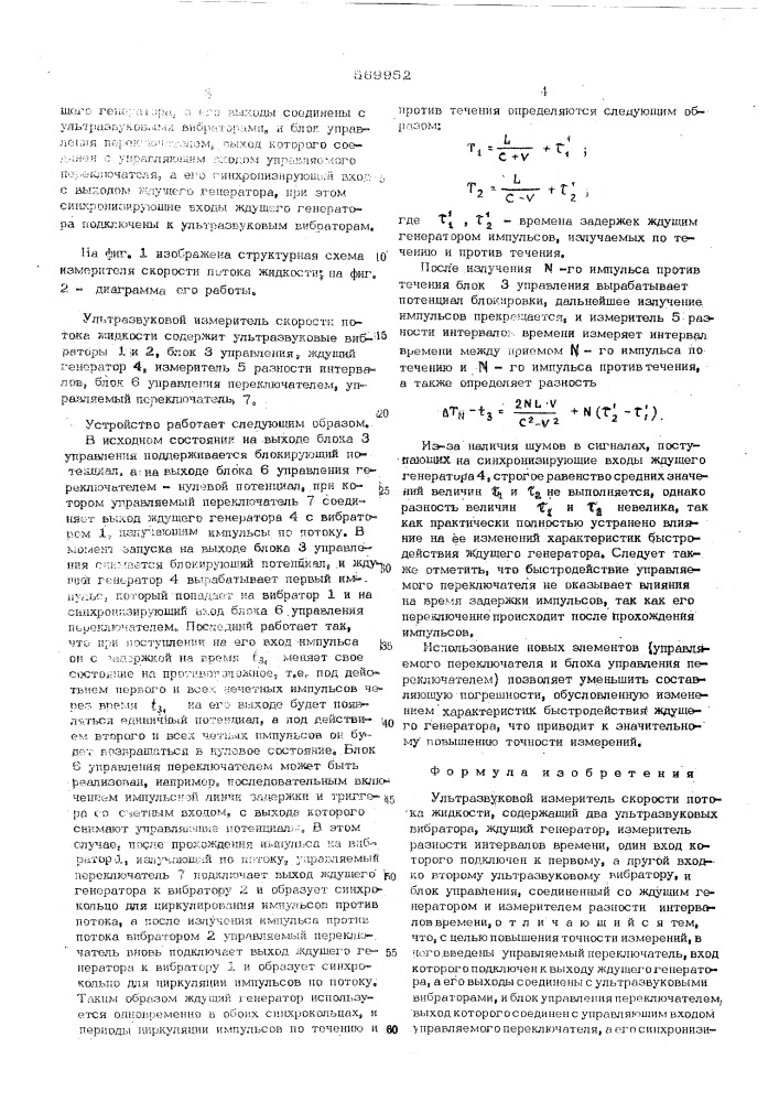 Ультразвуковой измеритель скорости потока жидкости (патент 569952)