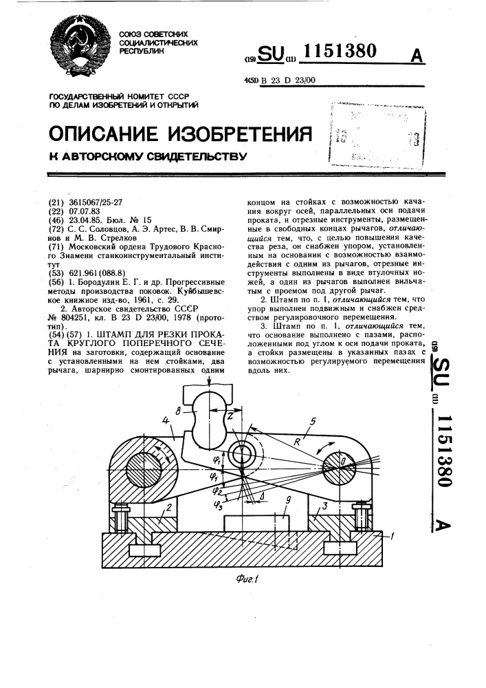 Штамп для резки проката круглого поперечного сечения (патент 1151380)