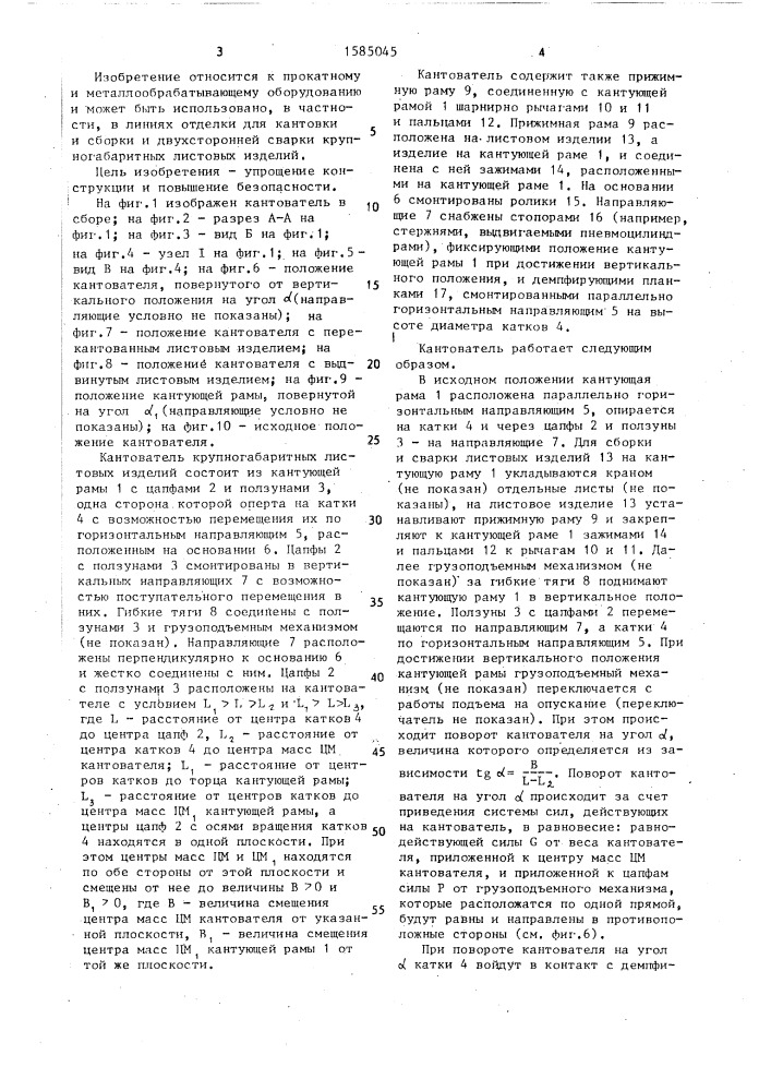 Кантователь крупногабаритных листовых изделий (патент 1585045)