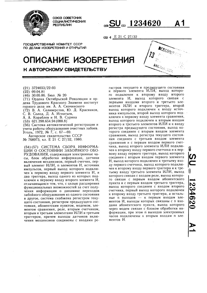 Система сбора информации о состоянии забойного оборудования (патент 1234620)