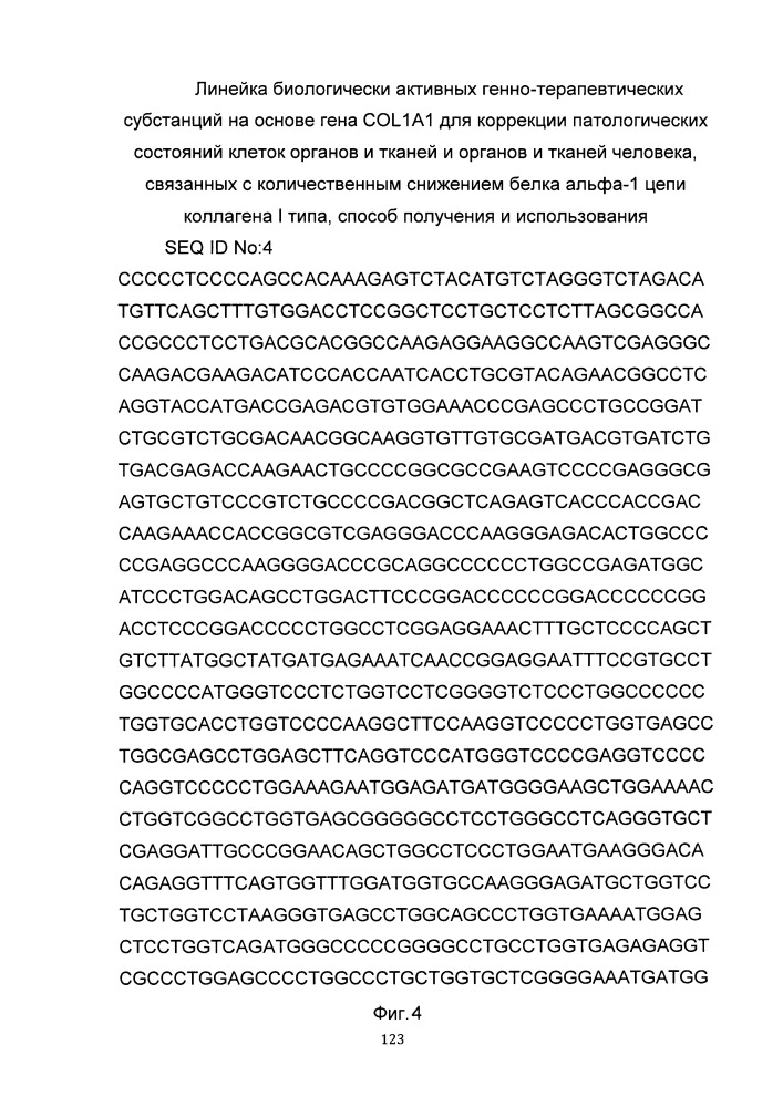 Линейка биологически активных генно-терапевтических субстанций на основе гена col1a1 для коррекции патологических состояний клеток органов и тканей и органов и тканей человека, способ получения и использования (патент 2652350)