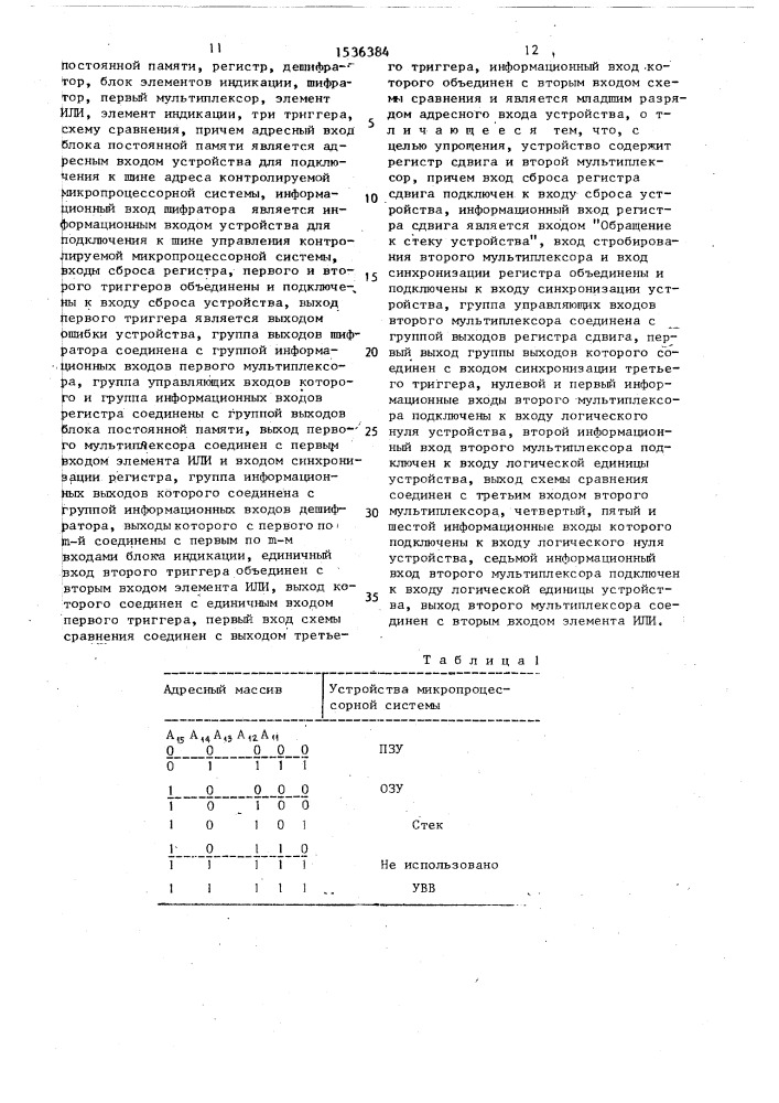 Устройство для контроля микропроцессорной системы (патент 1536384)