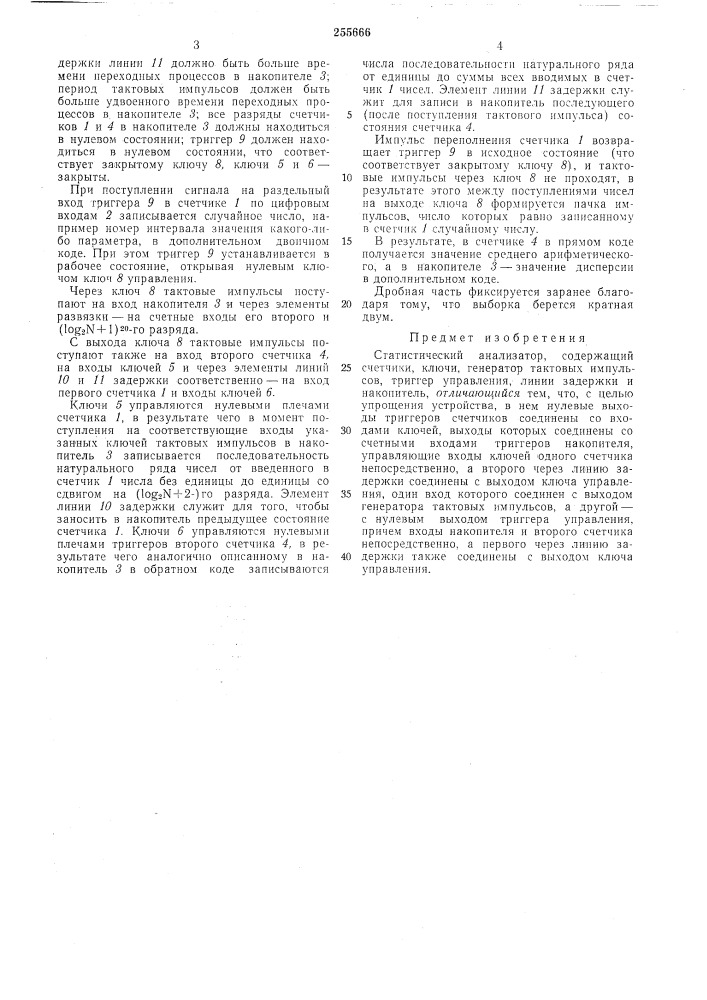 Статистический анализатор (патент 255666)