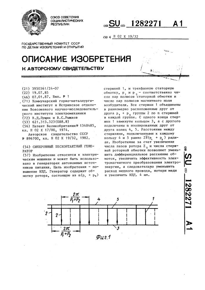 Синхронный бесконтактный генератор (патент 1282271)
