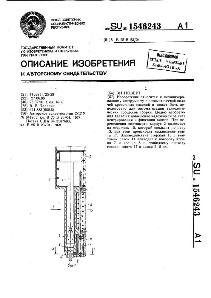 Винтоверт (патент 1546243)