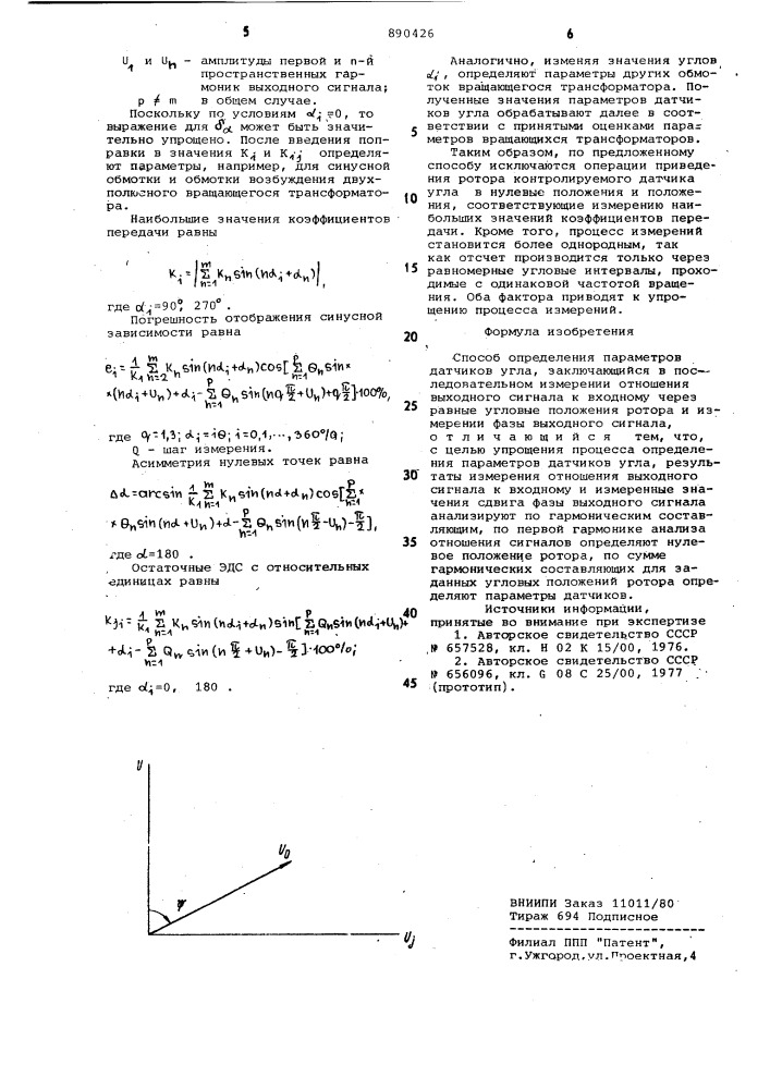 Способ определения параметров датчиков угла (патент 890426)