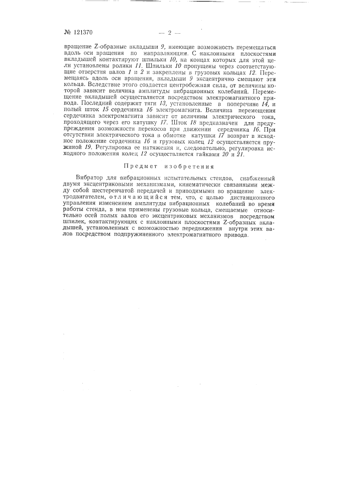 Вибратор для вибрационных испытательных стендов (патент 121370)