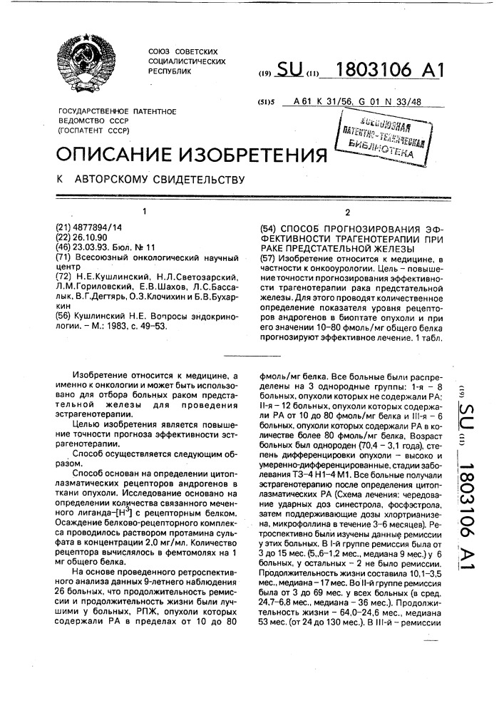 Способ прогнозирования эффективности трагенотерапии при раке предстательной железы (патент 1803106)