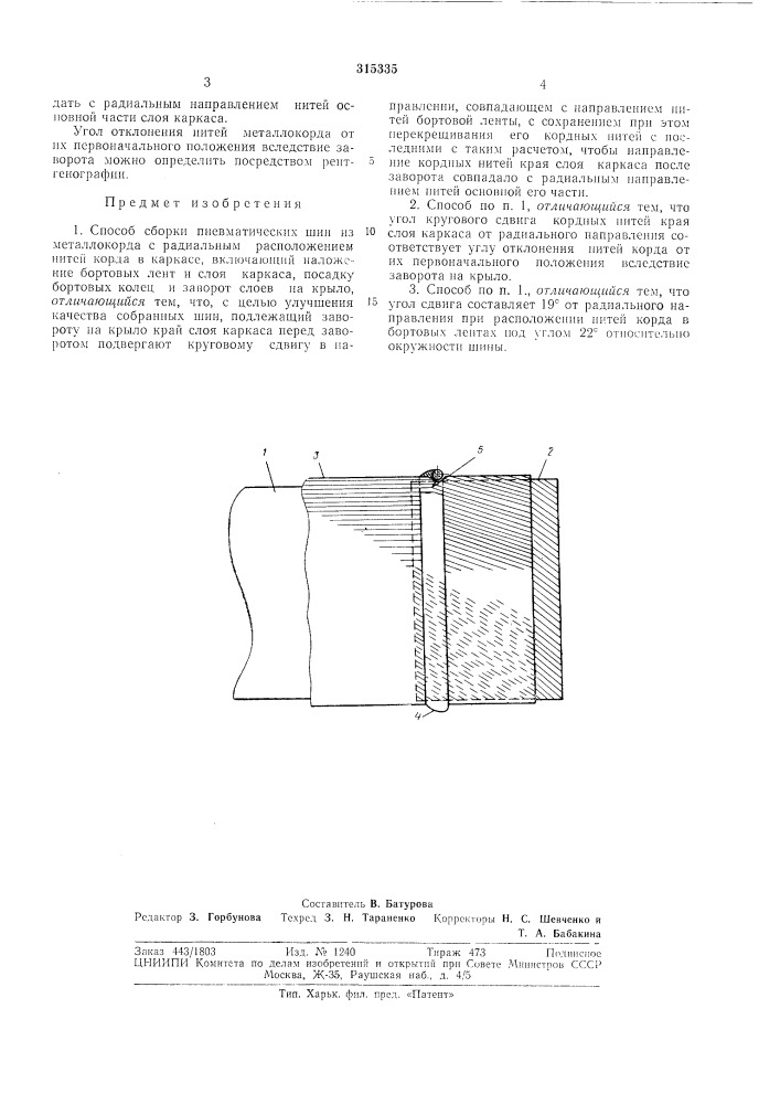 Способ сборки пневматических шин (патент 315335)