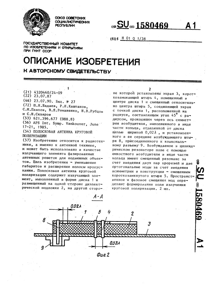 Полосковая антенна круговой поляризации (патент 1580469)