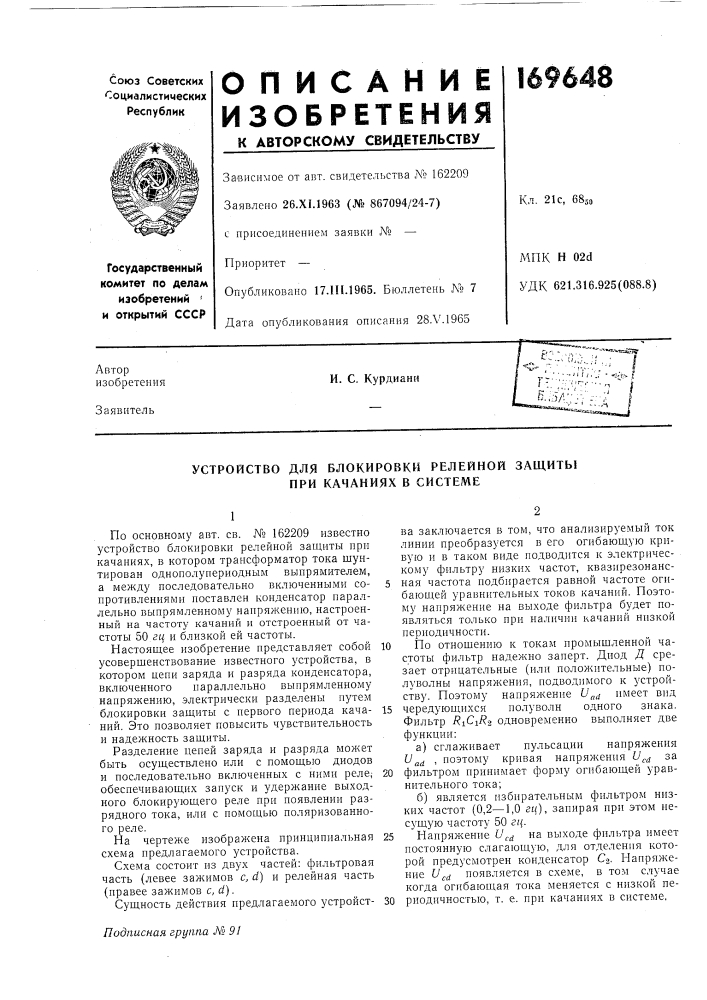 Устройство для блокировки релейной защиты при качаниях в системе (патент 169648)