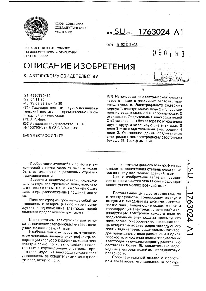 Электрофильтр (патент 1763024)