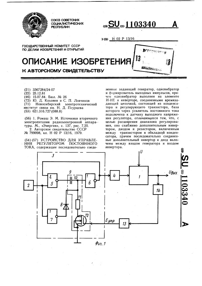 Устройство для управления регулятором постоянного тока (патент 1103340)