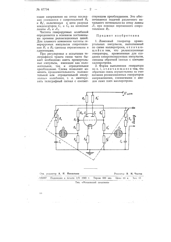 Ламповый генератор прямоугольных импульсов (патент 67794)