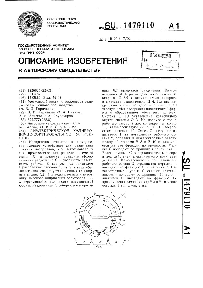 Диэлектрическое калибровочно-сортировальное устройство (патент 1479110)