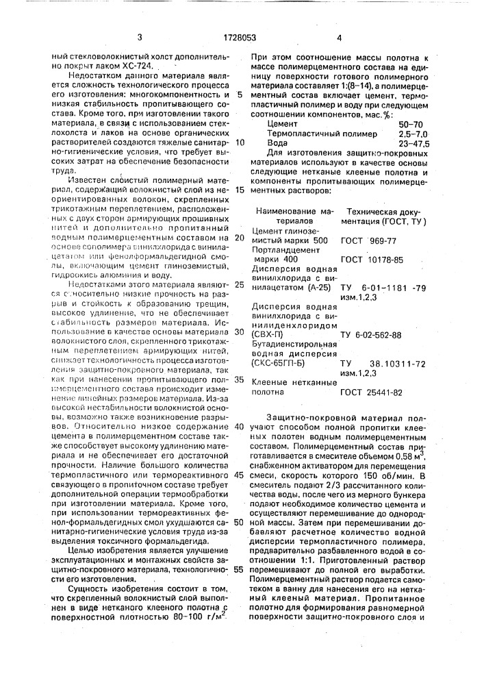 Полимерный материал для защиты тепловой изоляции трубопроводов (патент 1728053)