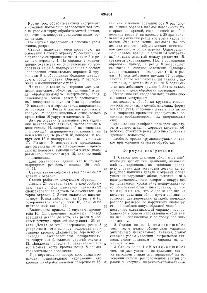 Станок для удаления облоя с деталей, имеющих форму тел вращения (патент 634964)