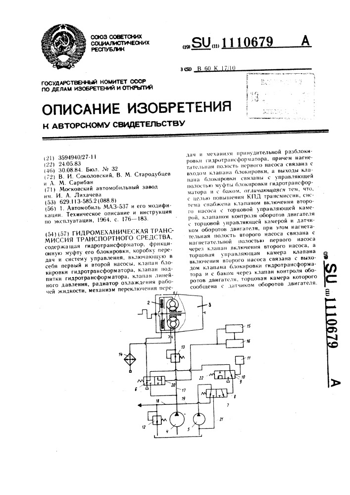 Гидромеханическая трансмиссия транспортного средства (патент 1110679)